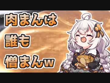 紲星あかり「肉まんは誰も憎まんｗ」【VOICEROIDキッチン】