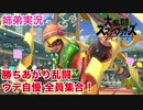 □■ミェンミェンの勝ちあがり乱闘 ウデ自慢 全員集合！【姉弟実況】