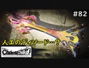【実況】自称リア充が猟奇殺人に挑む【カオスチャイルド】 #82