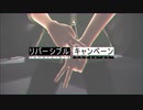 【㎜d】 リ_バ_ー_シ_ブ_ル_・_キ_ャ_ン_ペ_ー_ン 【ωrωrd】
