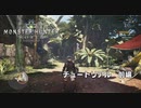 【2人実況：MHW】チュートリアルをすすめてみる　#0 前編