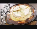 一番うまいレトルトカレーの食べ方【魅惑のカマンベール焼きカレー】