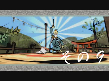 【初見実況】大神を実況してみた【その9】