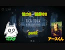【TICK TOCK】協力!謎解き!初コラボ!!part2【実況プレイ】