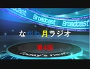第４回ながれ月ラジオ（みんなのニュース回）