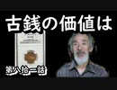 【解説動画】古銭・古札の価値はどう決まるのか！？保管方法等もアドバイスします