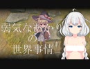 【Little Witch Nobeta】弱気なあかりの世界事情【VOICEROID実況】