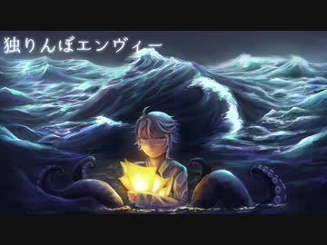 【人力ツイステ】 独りんぼエンヴィー 【アズール・アーシェングロット】