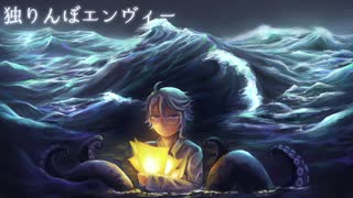 【人力ツイステ】 独りんぼエンヴィー 【アズール・アーシェングロット】