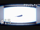 【実況】不思議で不気味で素敵な夜 #15【アンリアルライフ】