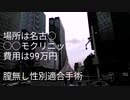 明日、性転換手術を受けます