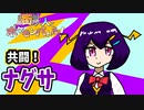 街ゆく人とポケモンバトル！【共闘！ナグサ】