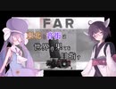 【FAR Lone sails】東北と音街は世界の果てを目指す　第８話