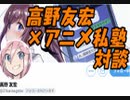 アニメーター高野友宏×アニメ私塾対談