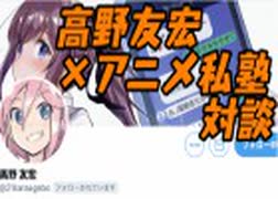 アニメーター高野友宏×アニメ私塾対談