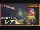 【2人実況】仲間の命より宝箱っしょ【マイクラダンジョンズ】