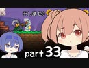 【テラリア】ほぼ初見、ささらとつづみのテラリア実況 part33【CeVIO実況】