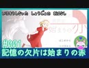 #1【記憶の欠片は始まりの赤】色を失った少女のお話【エモゲー実況】