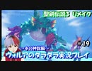 【聖剣伝説3リメイク】ヴォルアのダラダラ実況プレイ【#19】
