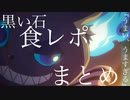 【ツイステ】グリムくんと黒い石～黒い石 食レポまとめ～【ツイステッドワンダーランド】【Twisted-Wonderland】