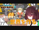 #77【ドラゴンクエストビルダーズ2】東北きりたん世界を作る【VOICEROID LIVE】