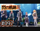 #097 軌跡好きの【閃の軌跡Ⅲ】実況だよ