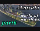 【WoWS】浪漫の大海原へpart6【実況】