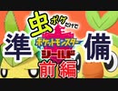 【実況】虫ポケだけでポケモン剣盾【準備前編】