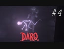 【DARQ】私、浮いてる？！ #４【ぼそぼそ実況】