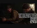 【The last of us part 2】ラスアス２をサクサクプレイEND【毎日更新】