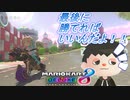 【実況】最後には勝つ！！＃マリオカート8DX