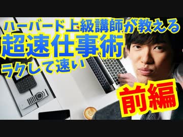 ハーバード上級講師が教える【6つの超仕事術】