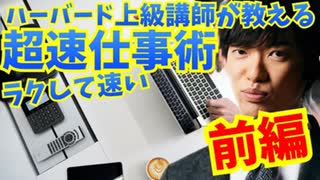 ハーバード上級講師が教える【6つの超仕事術】