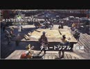 【2人実況：MHW】チュートリアルをすすめてみる　#0 後編