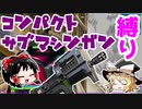 【フォートナイト】コンパクトサブマシンガン強すぎ定期(全武器縛りチャレンジ26個目) #142【ゆっくり実況】【フォートナイトモバイルパッド】