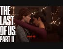 【PS4】 The Last of Us Part II をやる Part 40【初見】