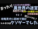 【トルネコの大冒険3】 まったり異世界の迷宮を初攻略挑戦 84～86戦目 #8-1