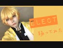 【鬼滅の刃】ELECT 踊ってみた【コスプレ】