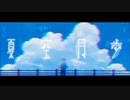 【秋乃音色】夏空月歩／A:me【UTAUカバー+ust配布】