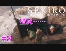 【SEKIRO/隻狼】お兄さんとショタの主従関係はいつの時代も至高Part.8【初見実況】