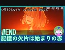 #END【記憶の欠片は始まりの赤】色を失った少女のお話【エモゲー実況】
