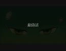 【CoCリプレイ】警察と犬が行く「I was…」最終話　【TRPG】