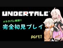 自由な姉妹のアンダーテール実況　part1