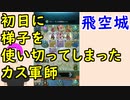 【FEH_663】 飛空城やってく！ （ 初日に梯子を使い切ってしまったカス軍師　）　比翼イドゥン　【 ファイアーエムブレムヒーローズ 】 【 Fire Emblem Heroes 】