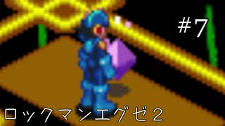 【ロックマンエグゼ２】国宝を盗む小学生【#7】
