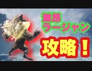 【MHWI】激昂ラージャン　PC版でついに実装！追加技やカウンターに気を付けよう！【ゆっくり実況】