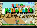 【どへた注意】4人でリレープレイ!! マリオワールド３面まで60分チャレンジその1【イイダトコウキ】【ニコ生アーカイブ】