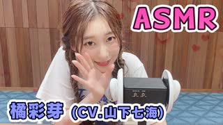 【橘彩芽 (CV.山下七海)】耳元でキャラボイスASMR【有料動画】