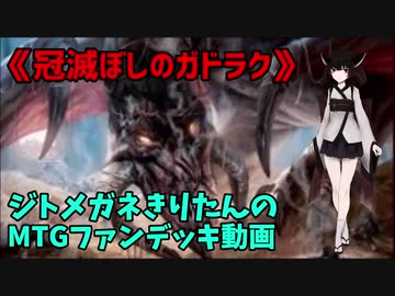【MTGアリーナ】ジトメガネきりたんのMTGファンデッキ動画【冠滅ぼしのガドラク】