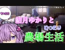 【VOICEROID実況プレイ】結月ゆかりとゆったり農場生活その22【ルーンファクトリーフロンティア】